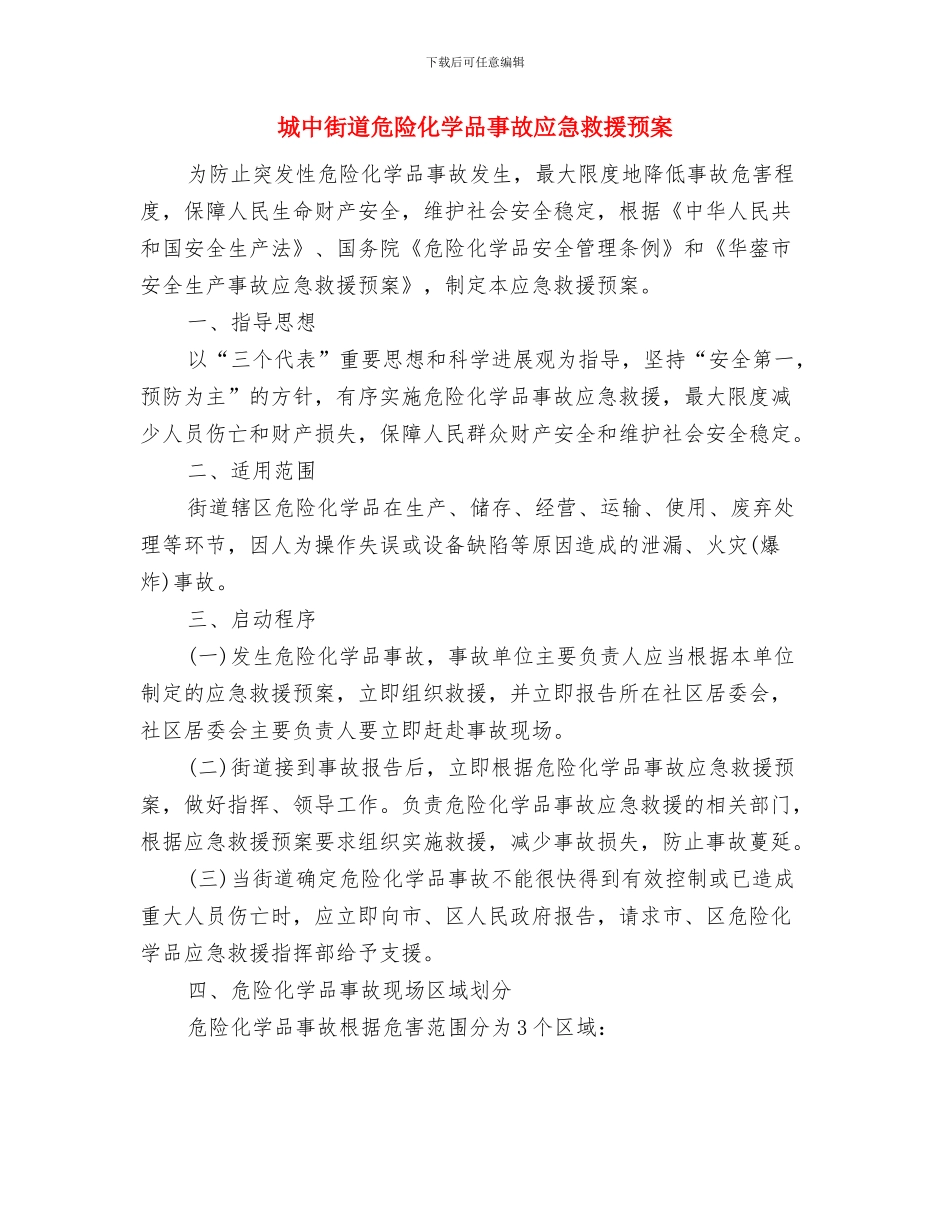 城中村改建经验交流材料与城中街道危险化学品事故应急救援预案汇编_第3页