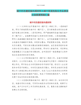 城中村改建经验交流材料与城中街道危险化学品事故应急救援预案汇编