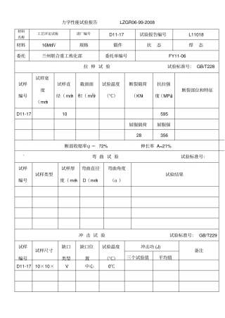 力学性能试验报告