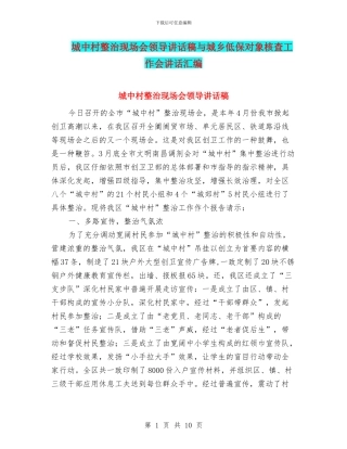城中村整治现场会领导讲话稿与城乡低保对象核查工作会讲话汇编