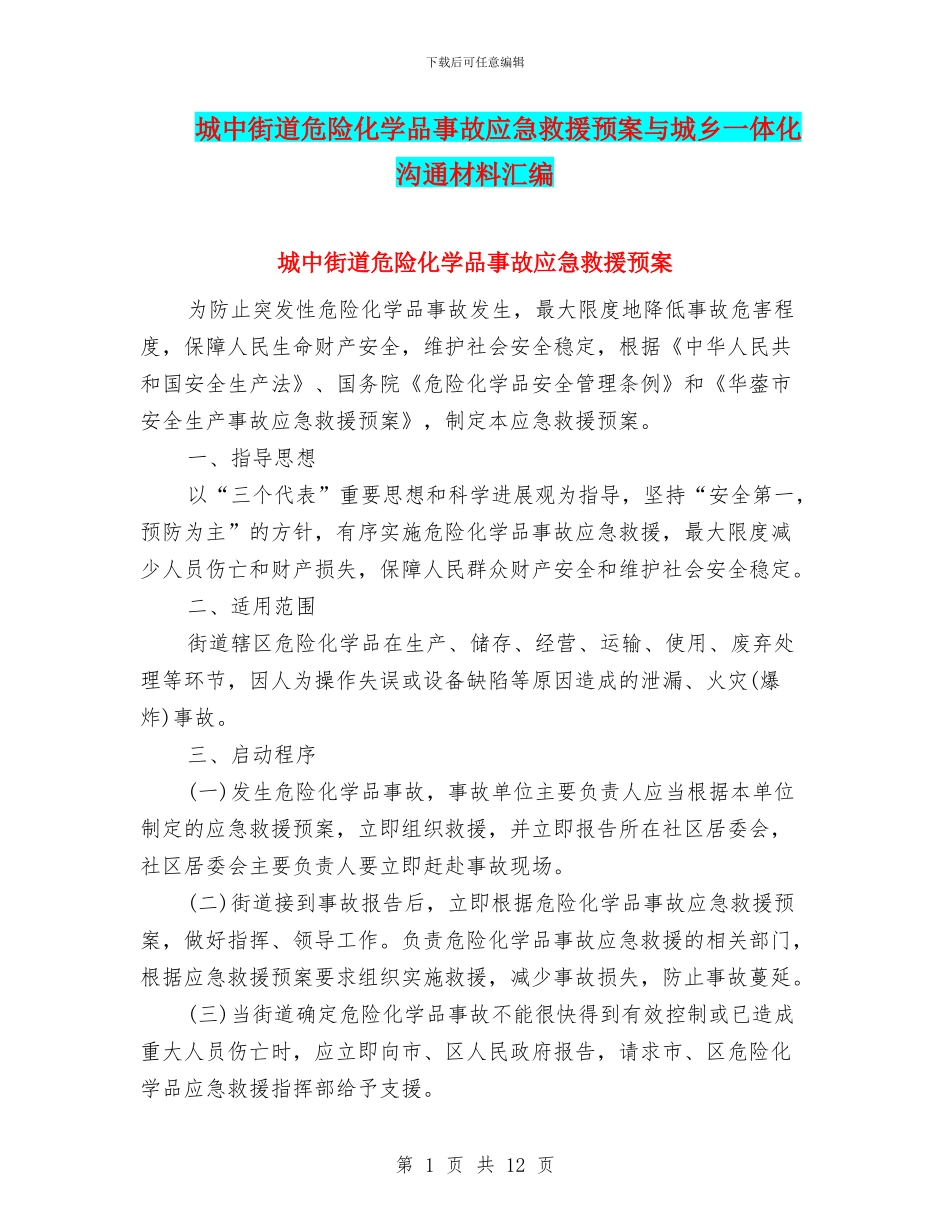 城中街道危险化学品事故应急救援预案与城乡一体化交流材料汇编_第1页