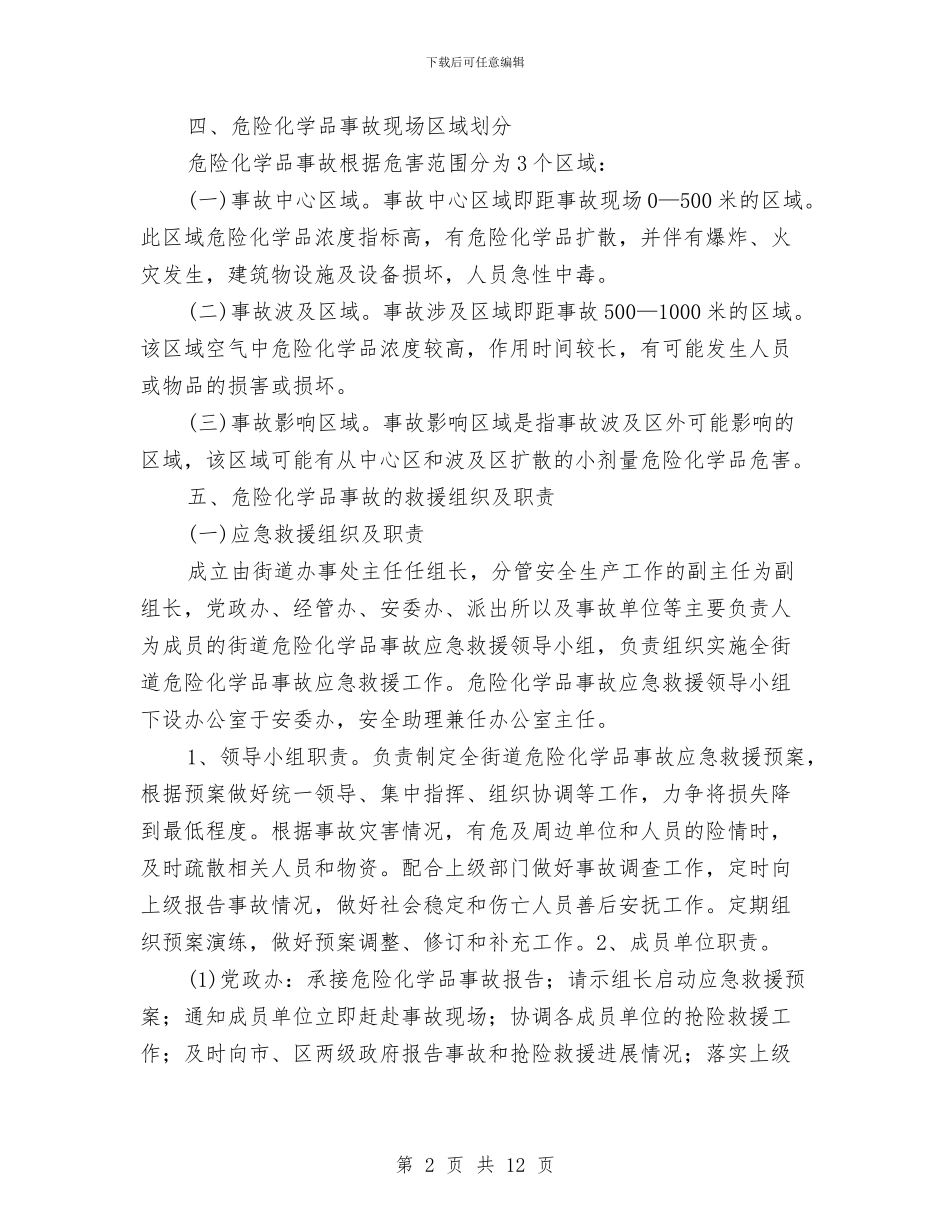 城中街道危险化学品事故应急救援预案与城乡一体化交流材料汇编_第2页