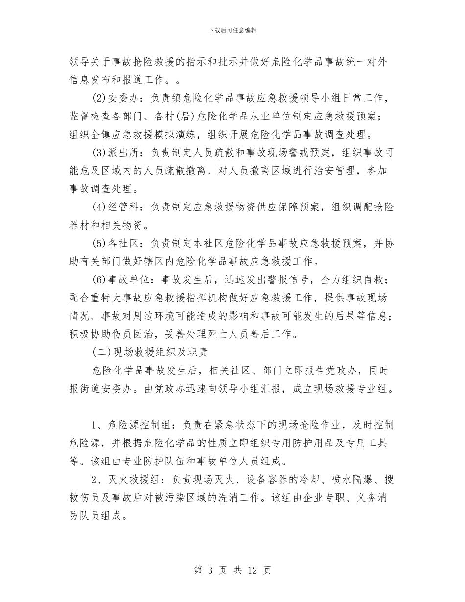 城中街道危险化学品事故应急救援预案与城乡一体化交流材料汇编_第3页