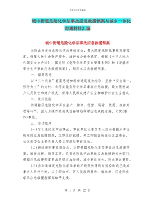 城中街道危险化学品事故应急救援预案与城乡一体化交流材料汇编