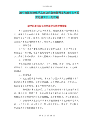 城中街道危险化学品事故应急救援预案与城乡义务教育发展工作计划汇编