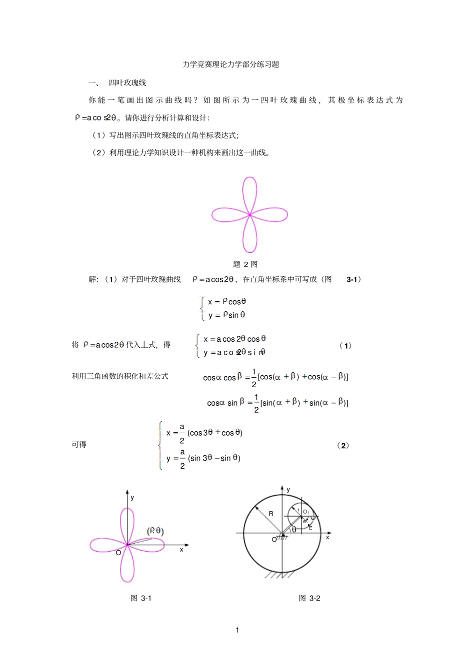 力学竞赛理论力学部分练习题_第1页