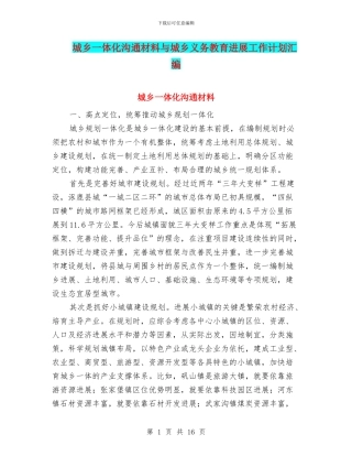 城乡一体化交流材料与城乡义务教育发展工作计划汇编