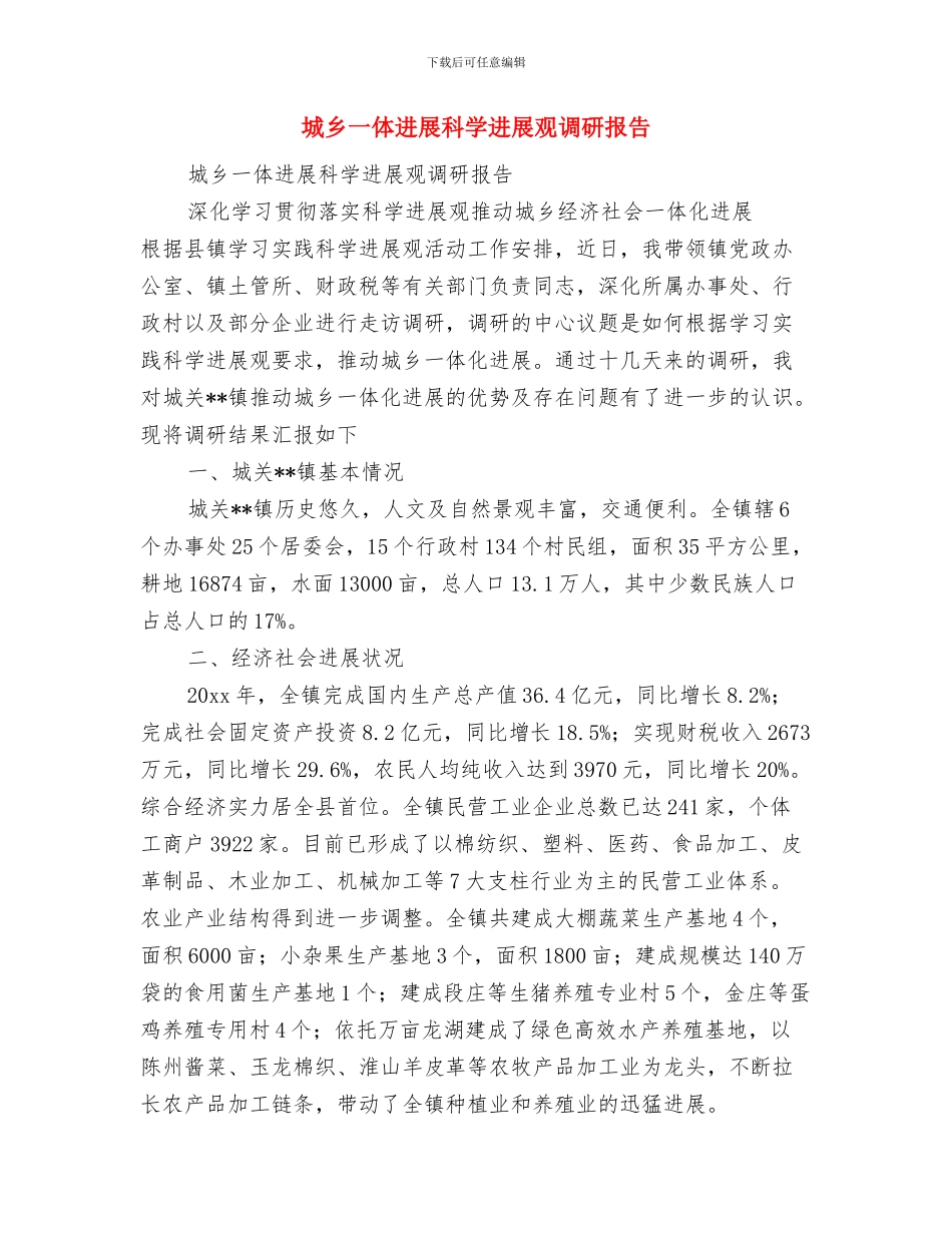 城乡一体化半年工作总结与城乡一体发展科学发展观调研报告汇编_第3页