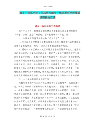 城乡一体化半年工作总结与城乡一体发展科学发展观调研报告汇编
