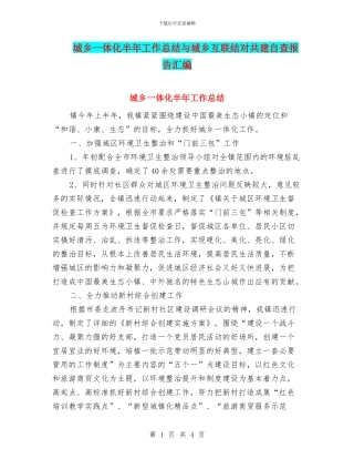城乡一体化半年工作总结与城乡互联结对共建自查报告汇编
