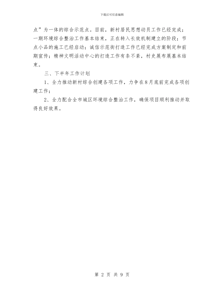 城乡一体化半年工作总结与城乡三类新社区和三个“1+X”体系建设工作总结汇编_第2页