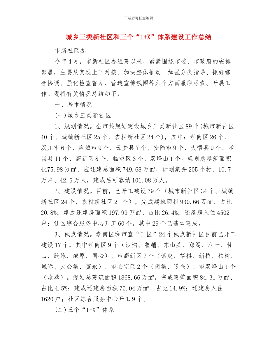 城乡一体化半年工作总结与城乡三类新社区和三个“1+X”体系建设工作总结汇编_第3页