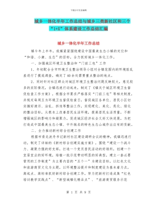 城乡一体化半年工作总结与城乡三类新社区和三个“1+X”体系建设工作总结汇编