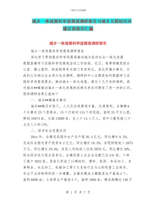 城乡一体发展科学发展观调研报告与城乡互联结对共建自查报告汇编