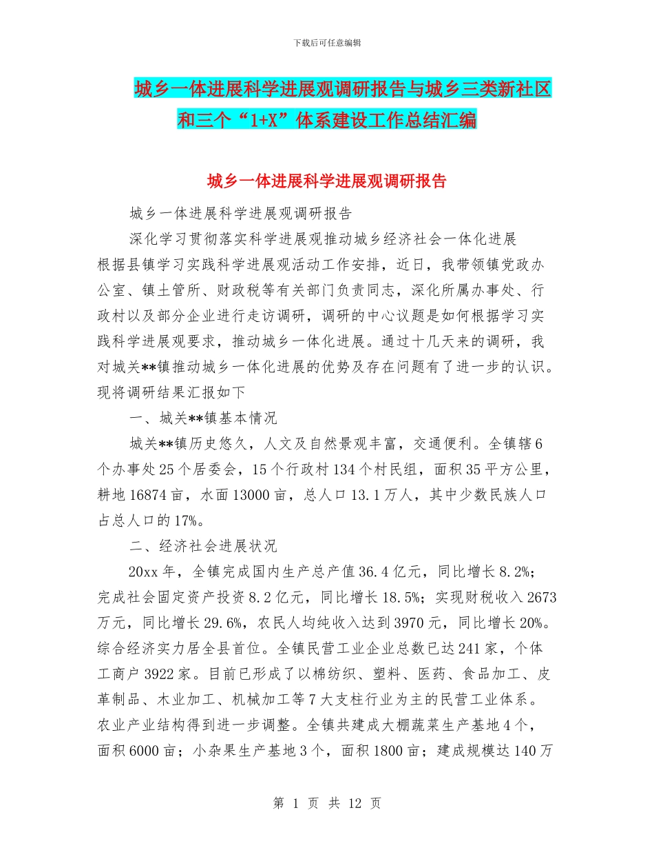 城乡一体发展科学发展观调研报告与城乡三类新社区和三个“1+X”体系建设工作总结汇编_第1页
