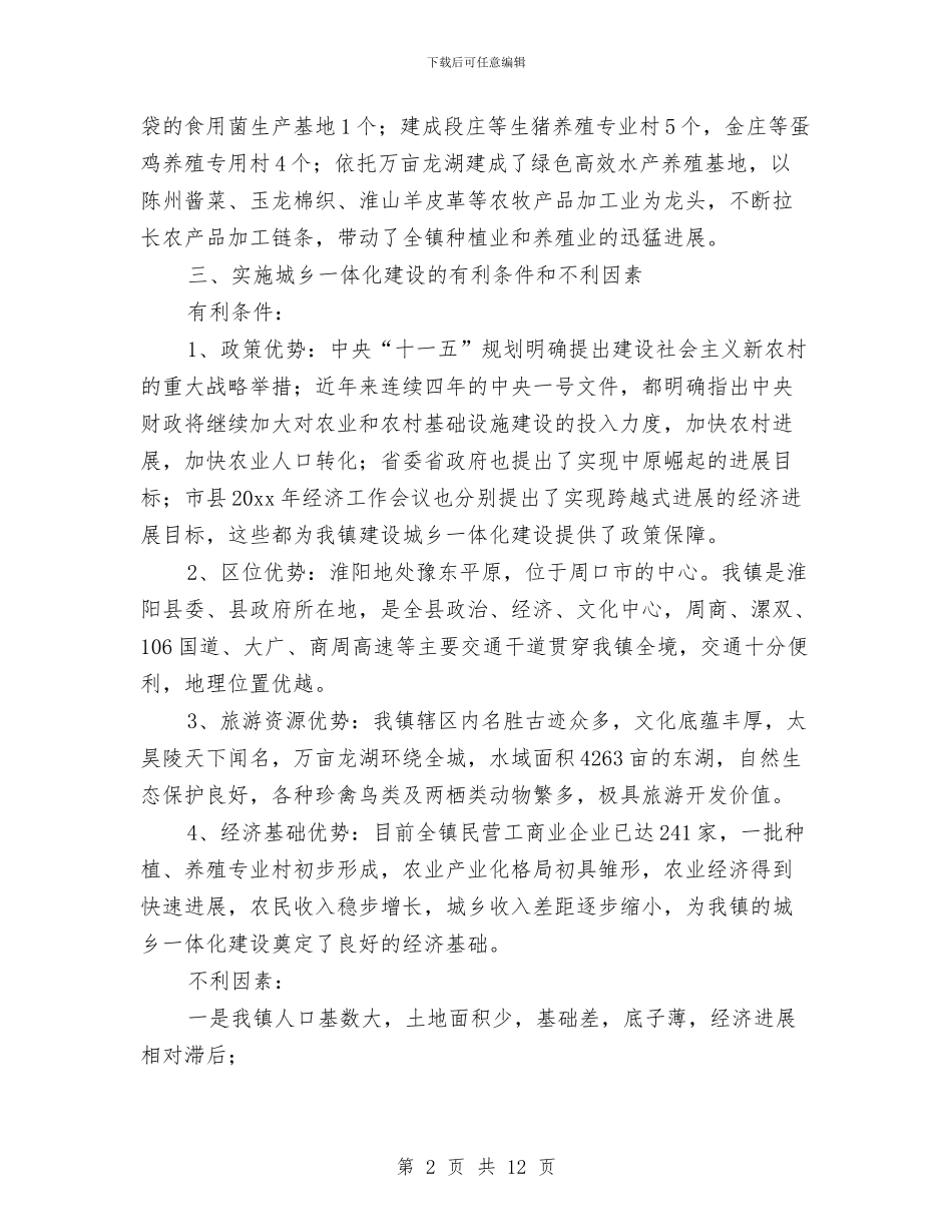 城乡一体发展科学发展观调研报告与城乡三类新社区和三个“1+X”体系建设工作总结汇编_第2页