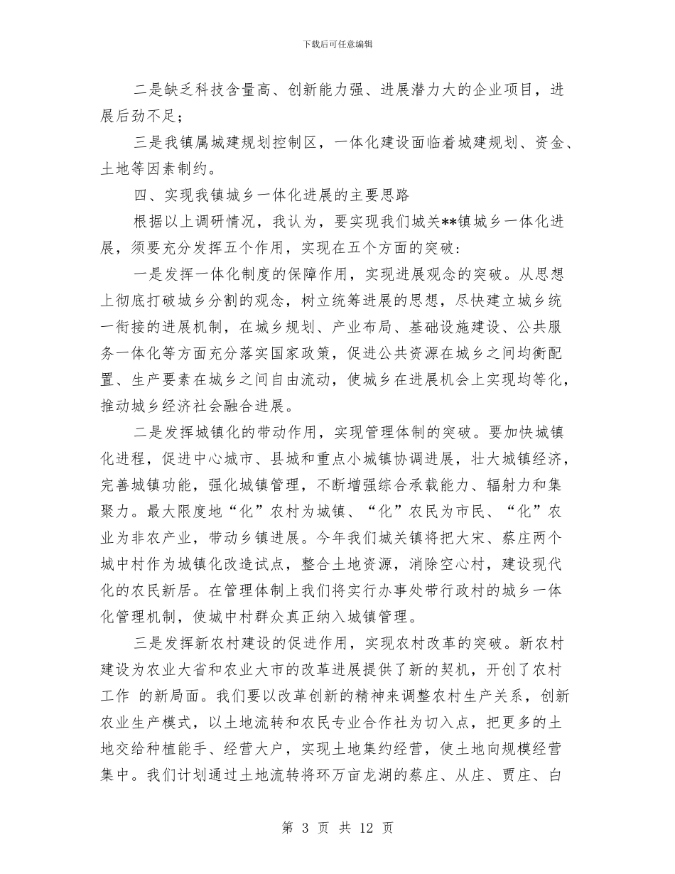 城乡一体发展科学发展观调研报告与城乡三类新社区和三个“1+X”体系建设工作总结汇编_第3页
