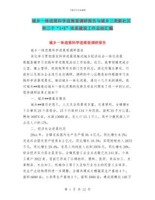 城乡一体发展科学发展观调研报告与城乡三类新社区和三个“1+X”体系建设工作总结汇编