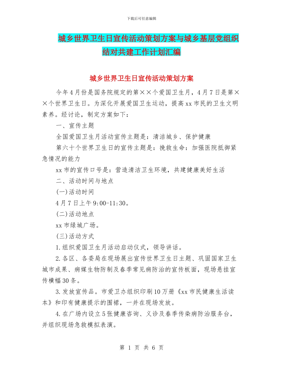 城乡世界卫生日宣传活动策划方案与城乡基层党组织结对共建工作计划汇编_第1页