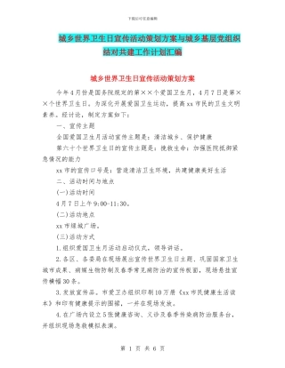 城乡世界卫生日宣传活动策划方案与城乡基层党组织结对共建工作计划汇编