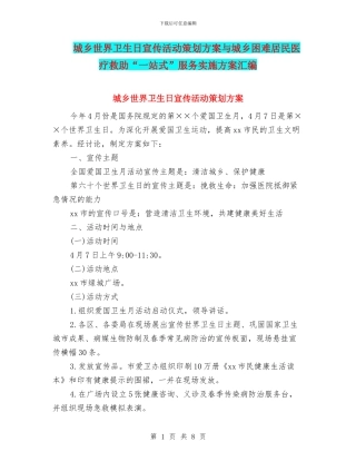 城乡世界卫生日宣传活动策划方案与城乡困难居民医疗救助“一站式”服务实施方案汇编
