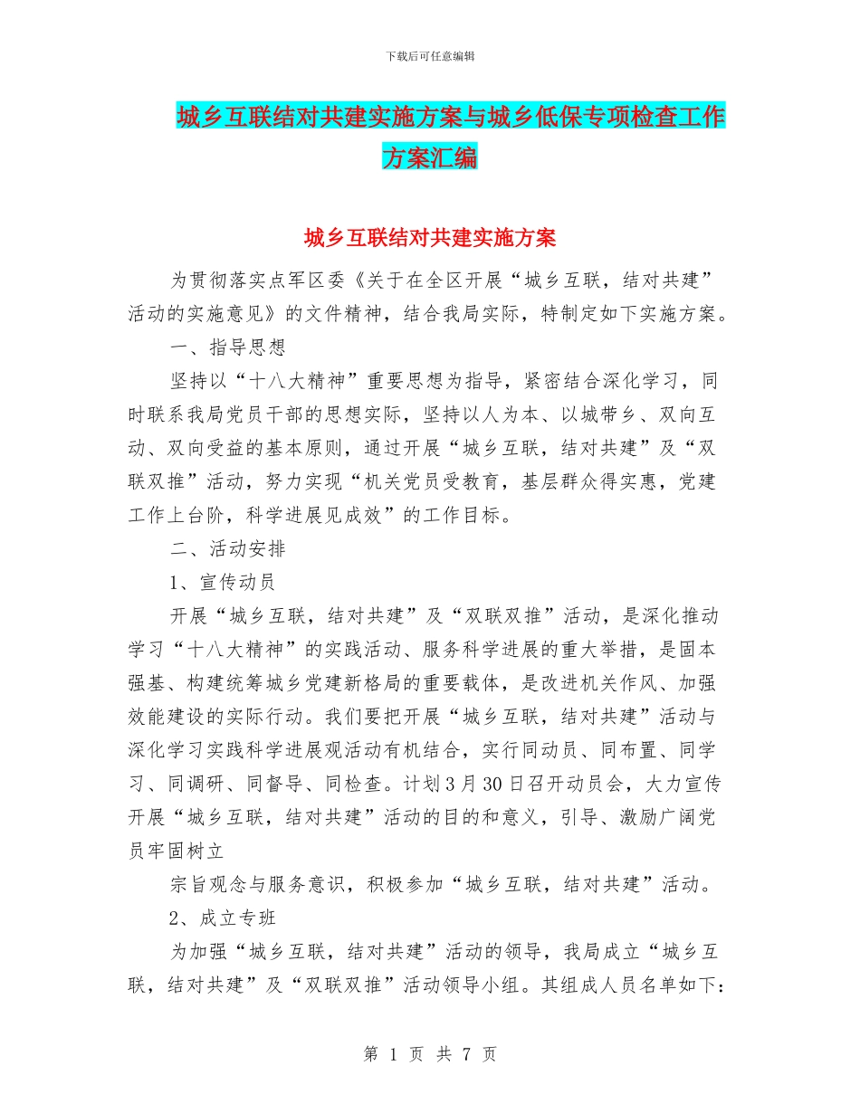 城乡互联结对共建实施方案与城乡低保专项检查工作方案汇编_第1页