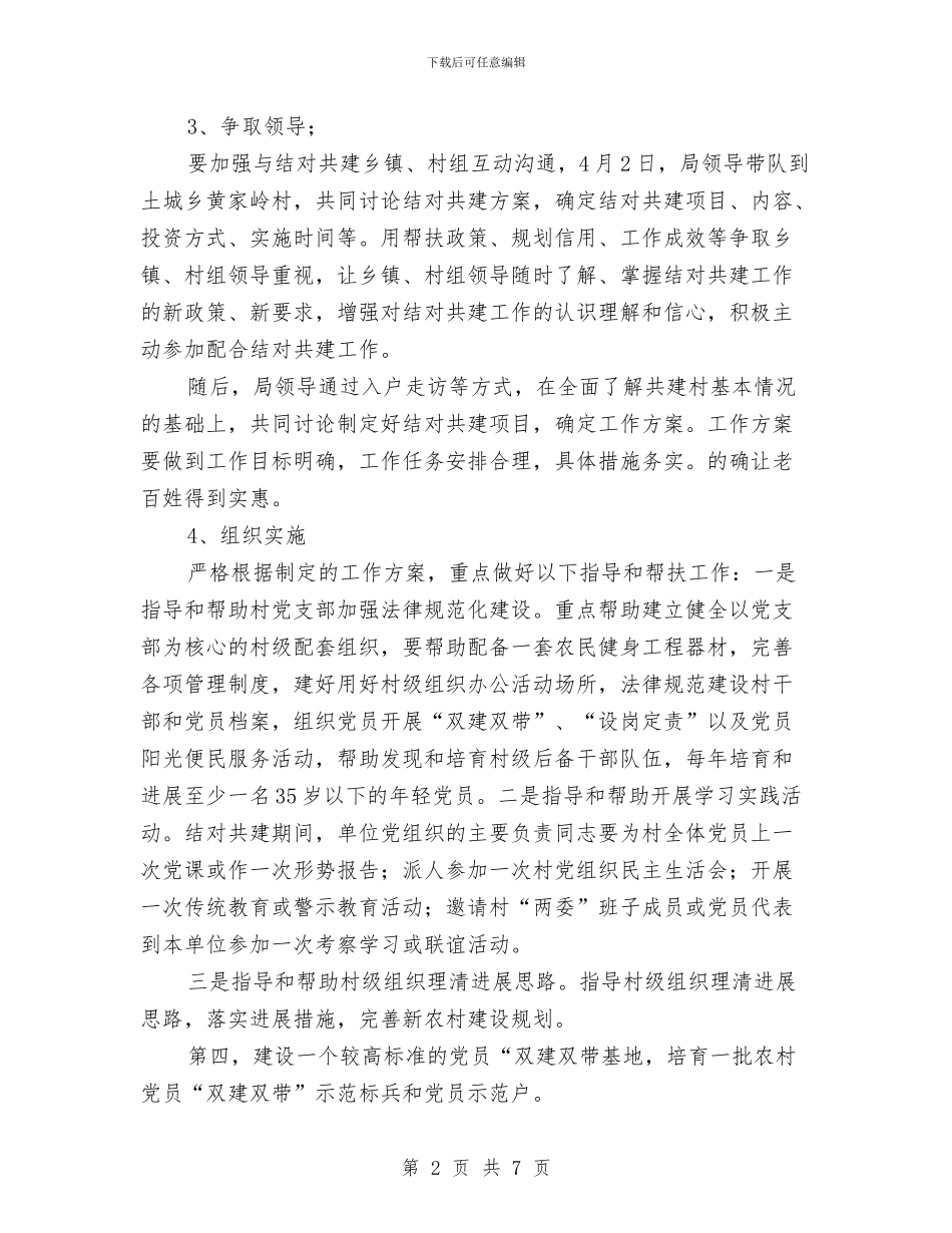 城乡互联结对共建实施方案与城乡低保专项检查工作方案汇编_第2页