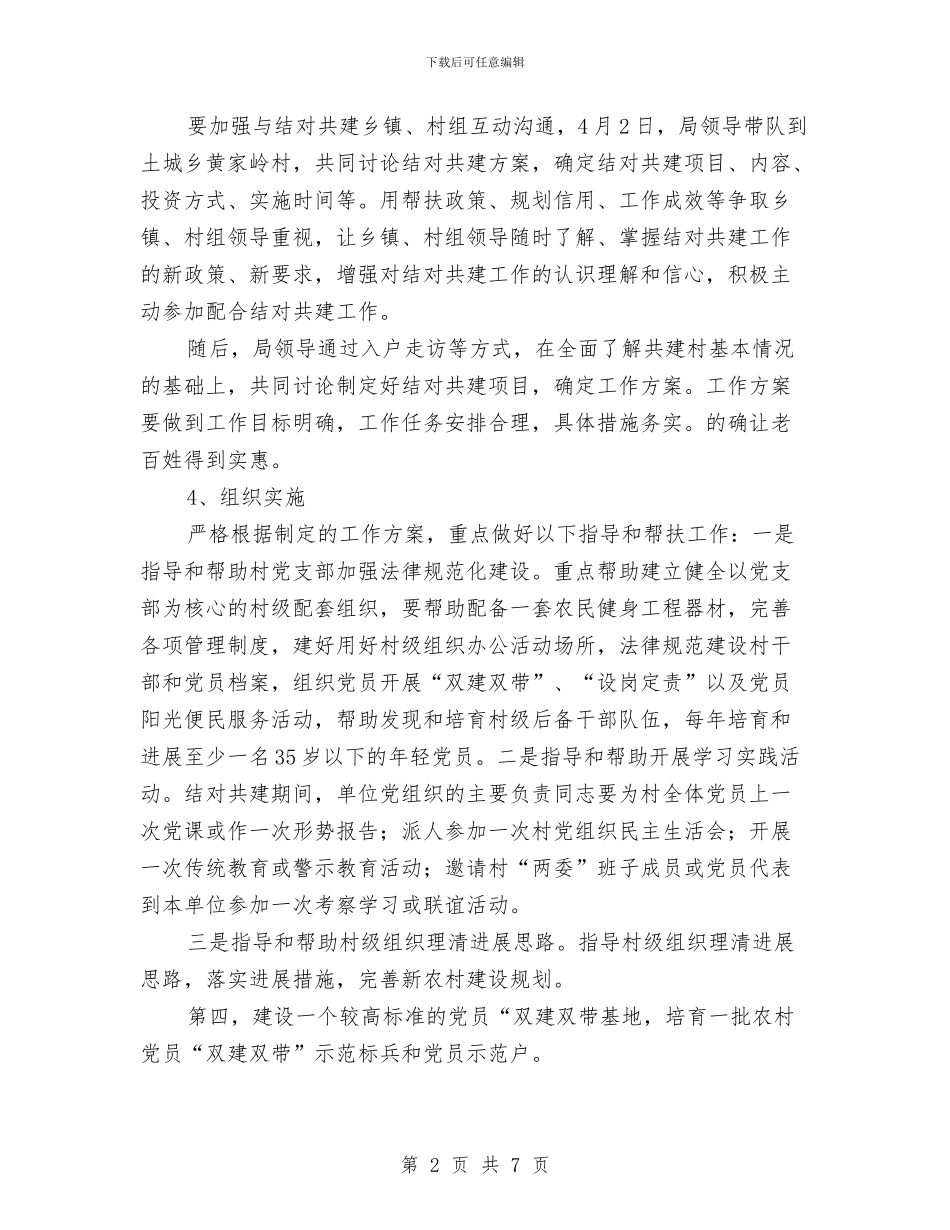 城乡互联结对共建实施方案与城乡低保专项整治方案汇编_第2页