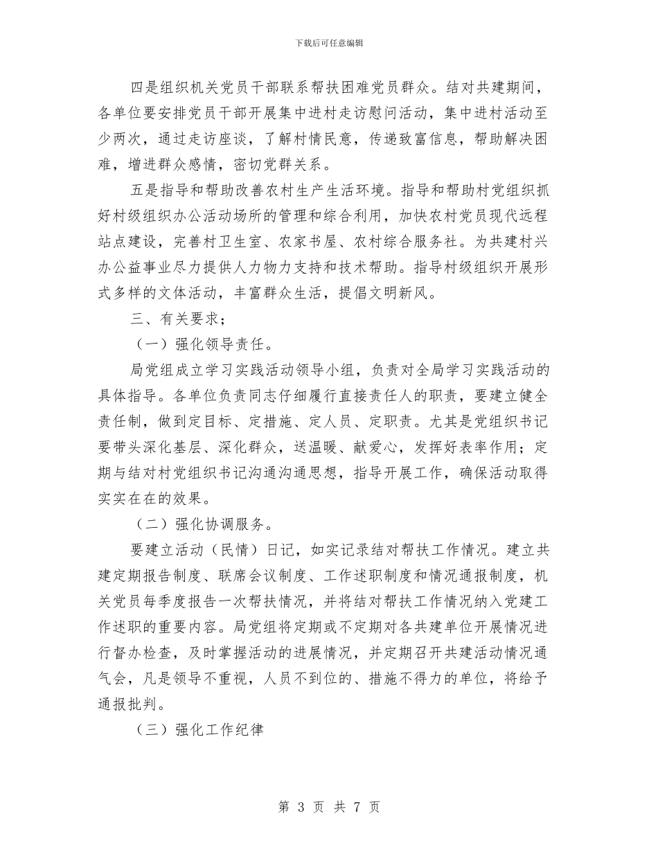 城乡互联结对共建实施方案与城乡低保专项整治方案汇编_第3页