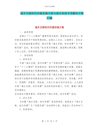 城乡互联结对共建实施方案与城乡低保专项整治方案汇编