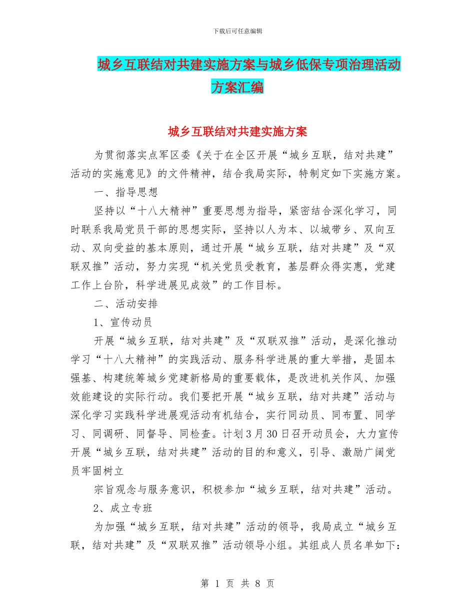 城乡互联结对共建实施方案与城乡低保专项治理活动方案汇编_第1页