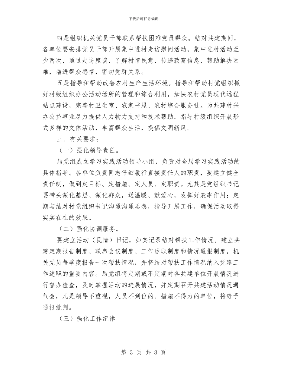 城乡互联结对共建实施方案与城乡低保专项治理活动方案汇编_第3页