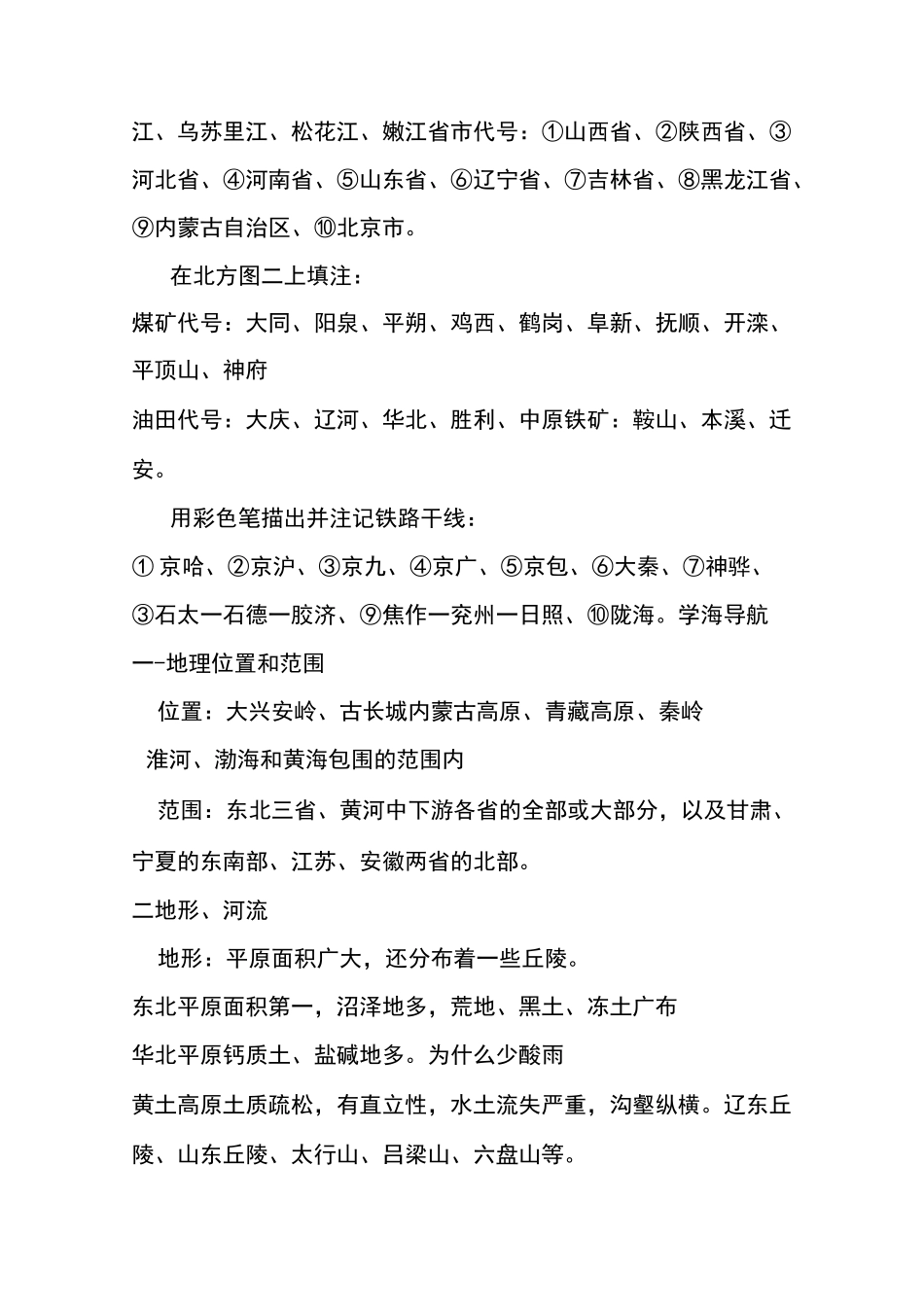 高二地理教案：北方地区_第2页