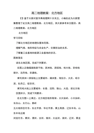 高二地理教案：北方地区