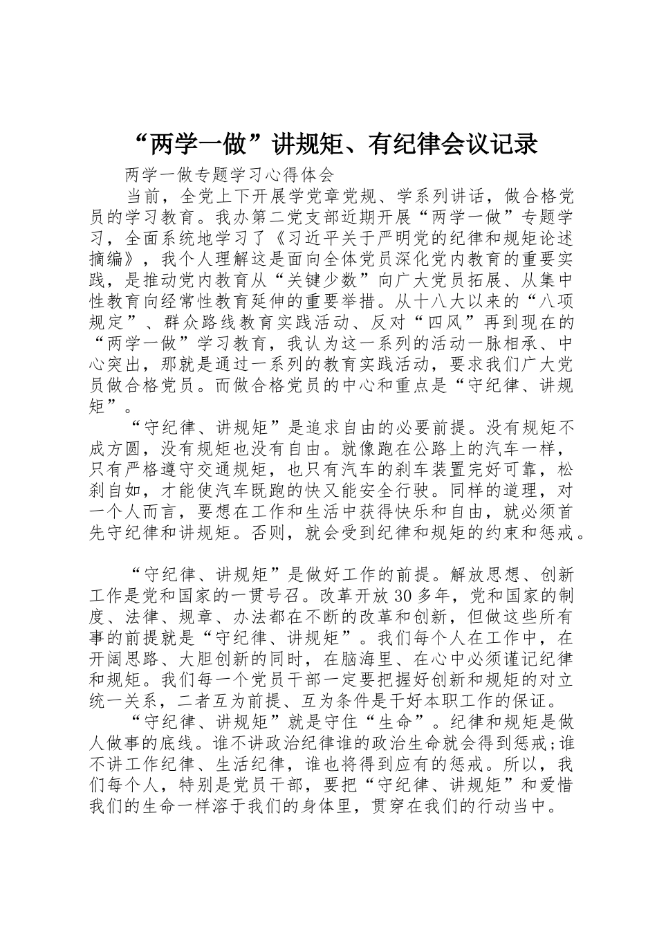 “两学一做”讲规矩、有纪律会议记录_第1页