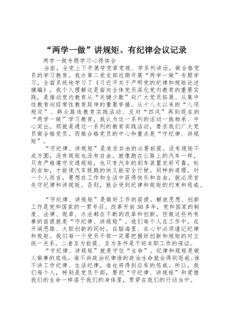 “两学一做”讲规矩、有纪律会议记录