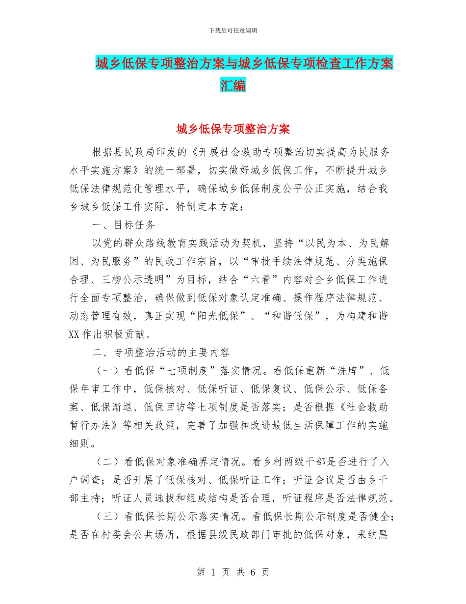 城乡低保专项整治方案与城乡低保专项检查工作方案汇编_第1页