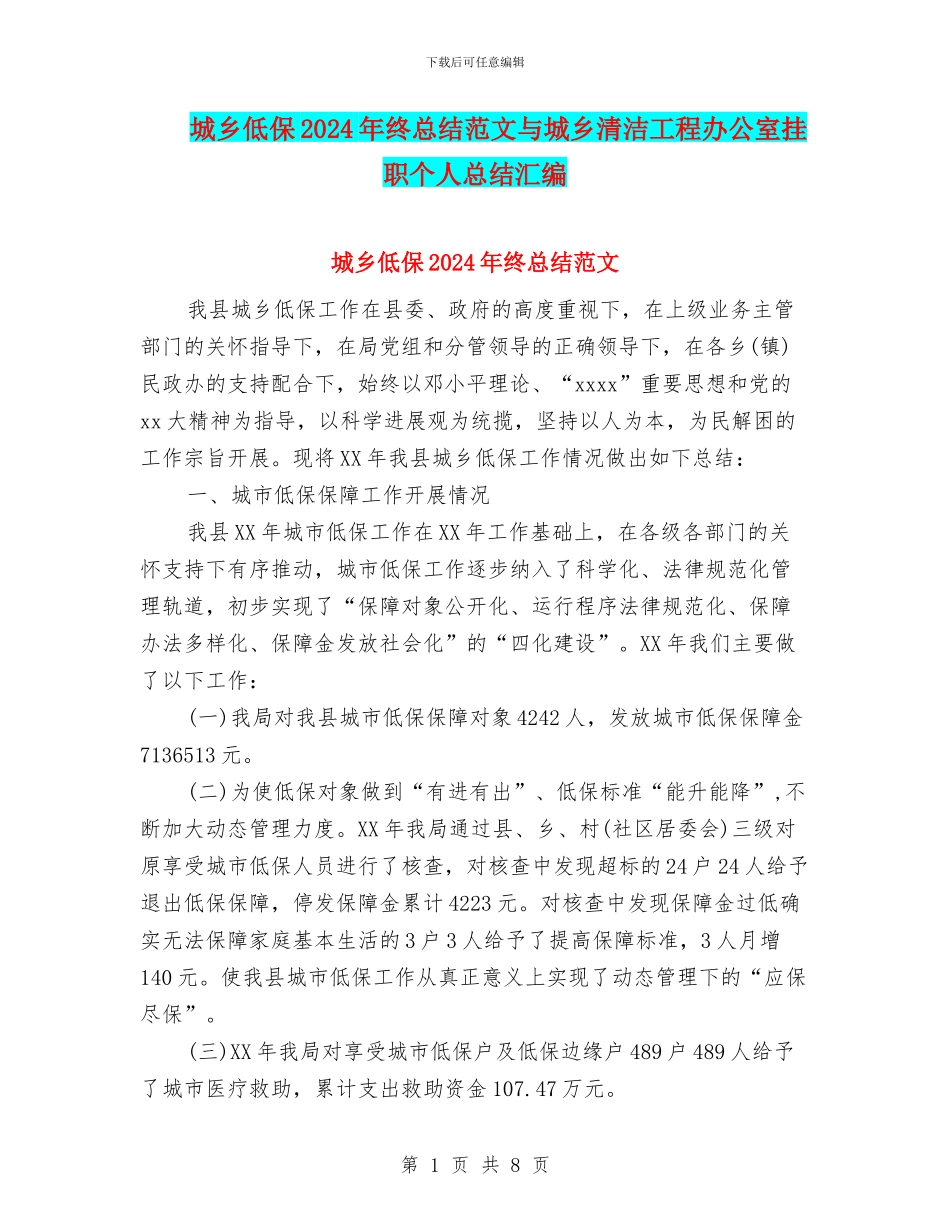 城乡低保2024年终总结范文与城乡清洁工程办公室挂职个人总结汇编_第1页