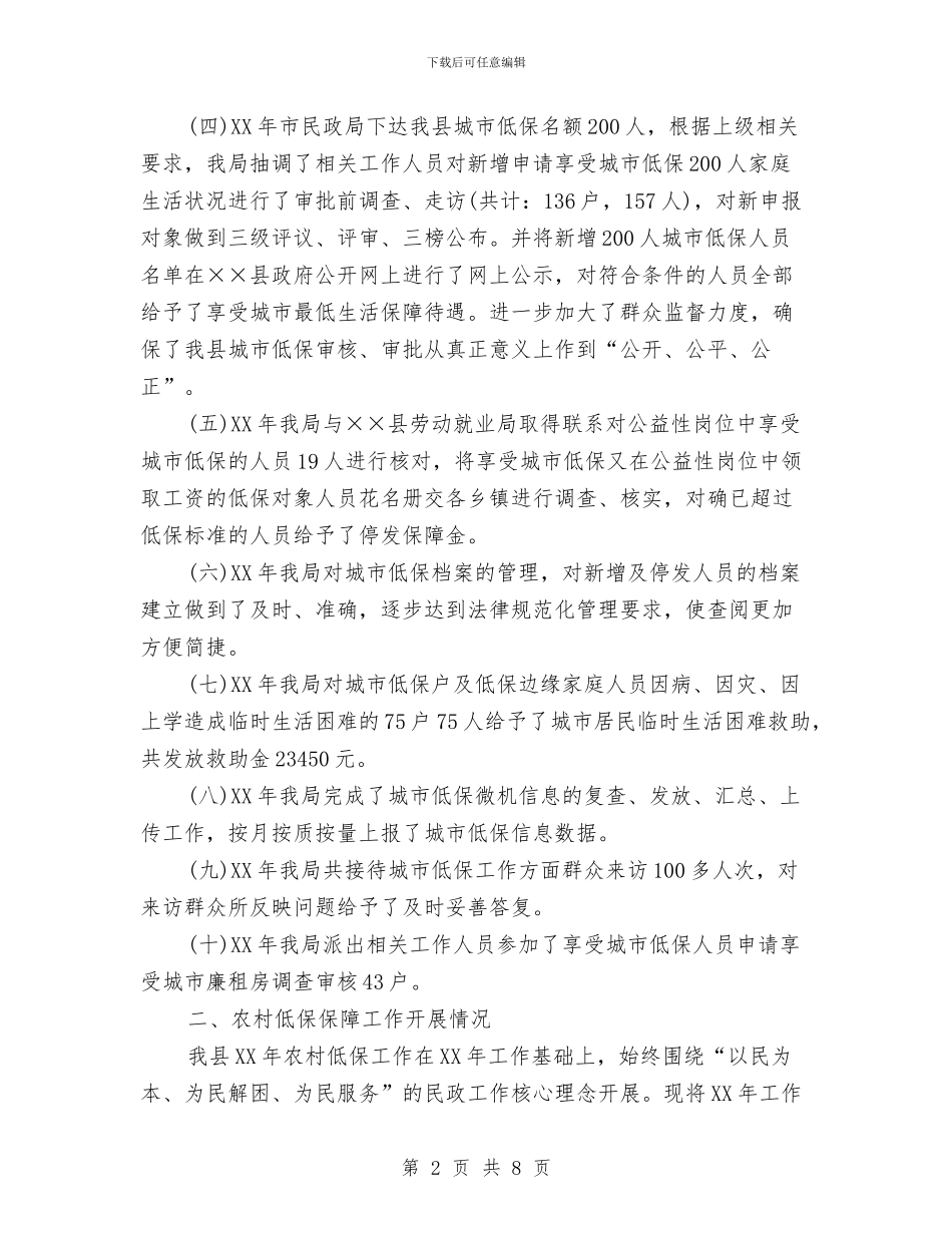 城乡低保2024年终总结范文与城乡清洁工程办公室挂职个人总结汇编_第2页