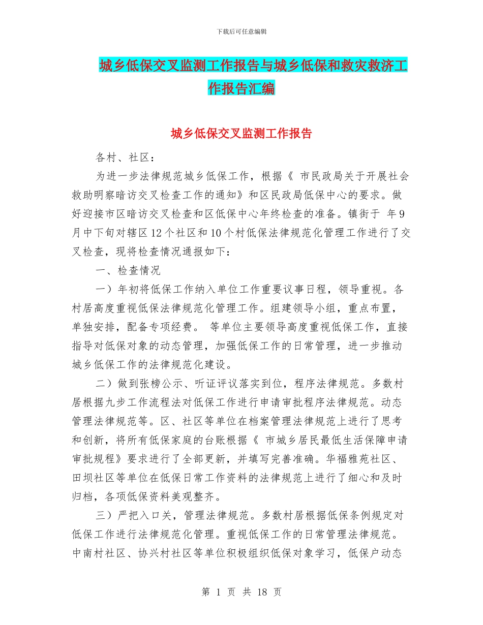 城乡低保交叉监测工作报告与城乡低保和救灾救济工作报告汇编_第1页