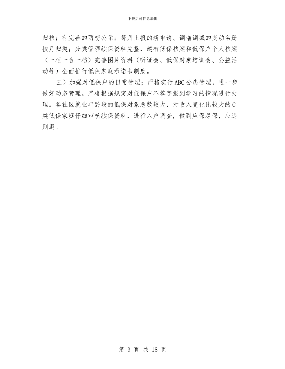 城乡低保交叉监测工作报告与城乡低保和救灾救济工作报告汇编_第3页