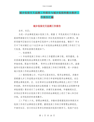 城乡低保交叉监测工作报告与城乡低保和救灾救济工作报告汇编