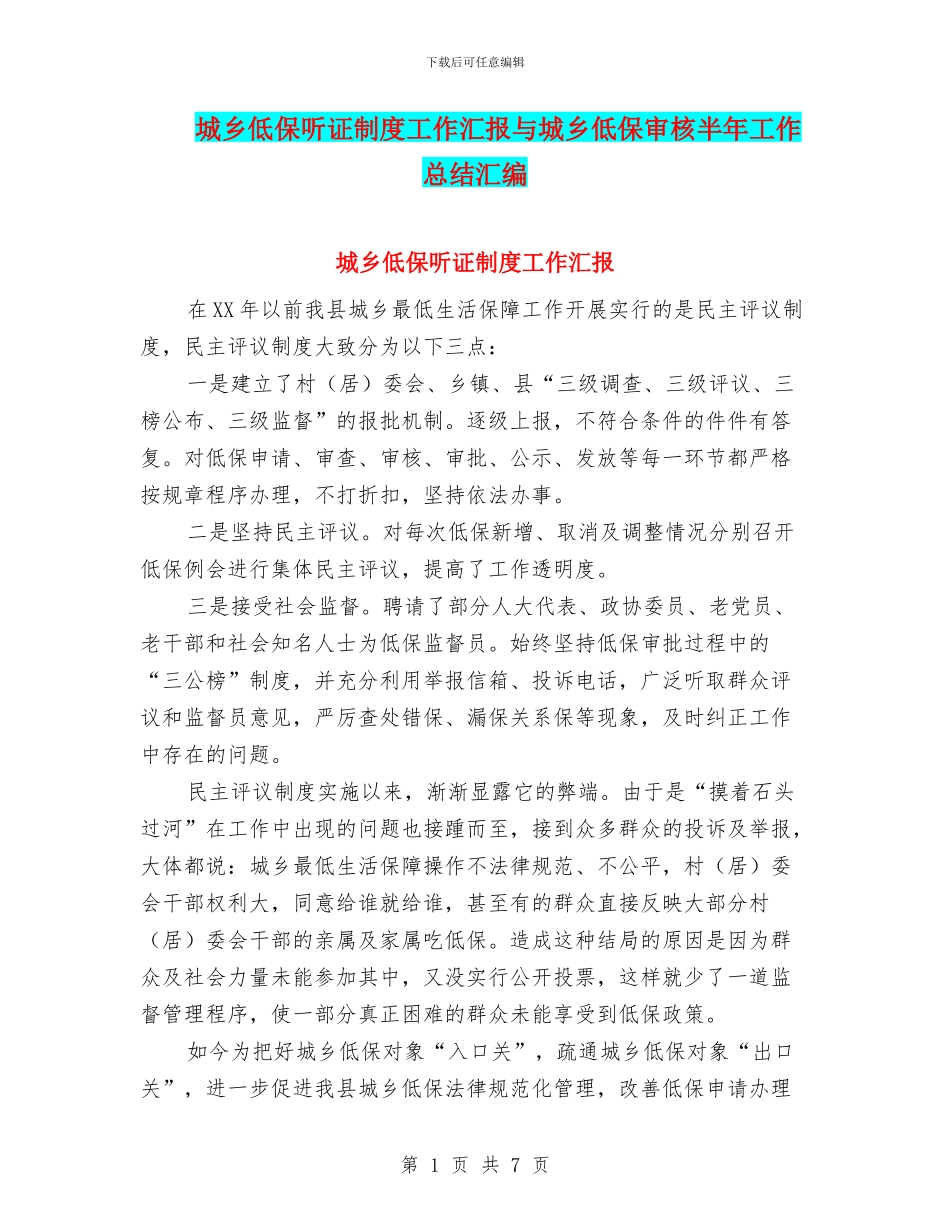 城乡低保听证制度工作汇报与城乡低保审核半年工作总结汇编_第1页