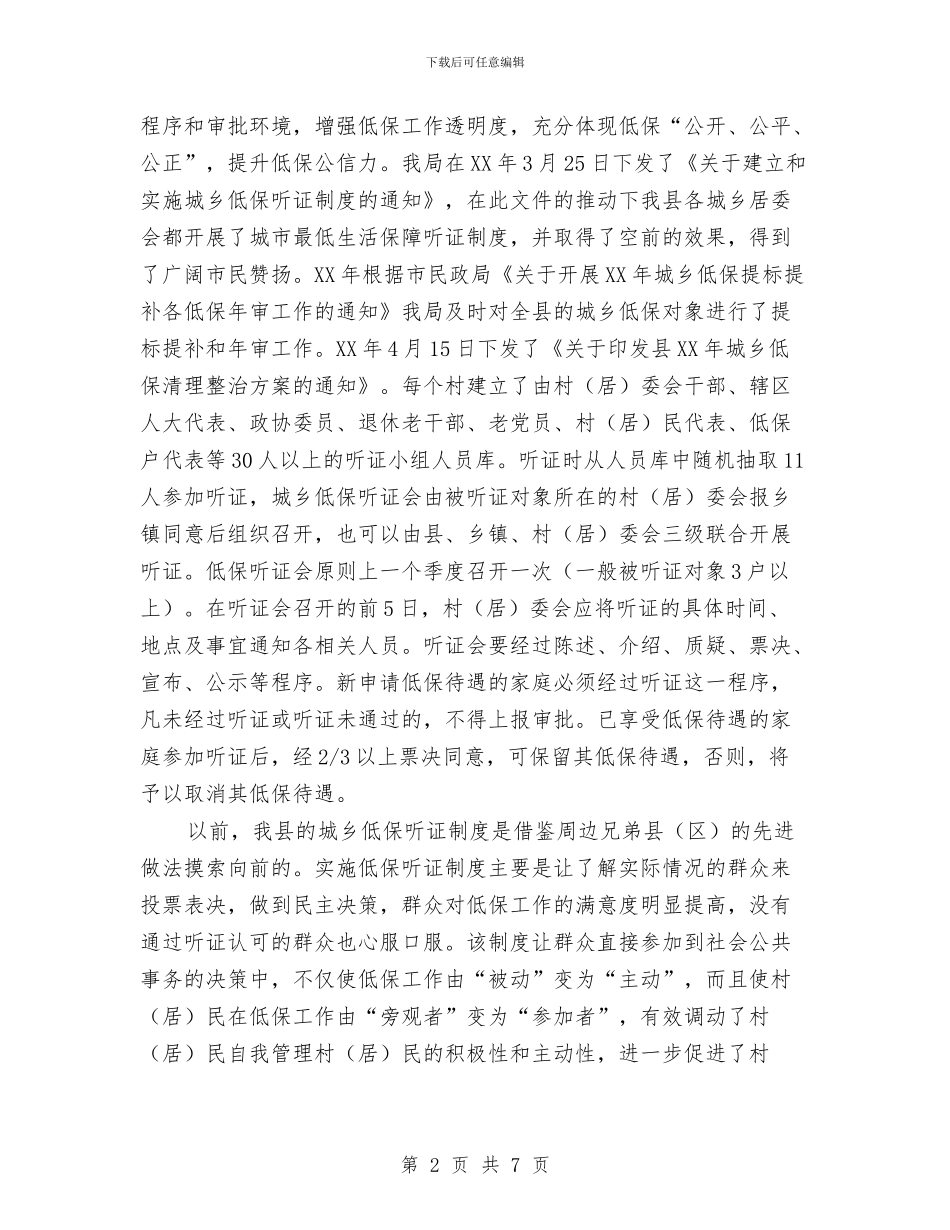 城乡低保听证制度工作汇报与城乡低保审核半年工作总结汇编_第2页