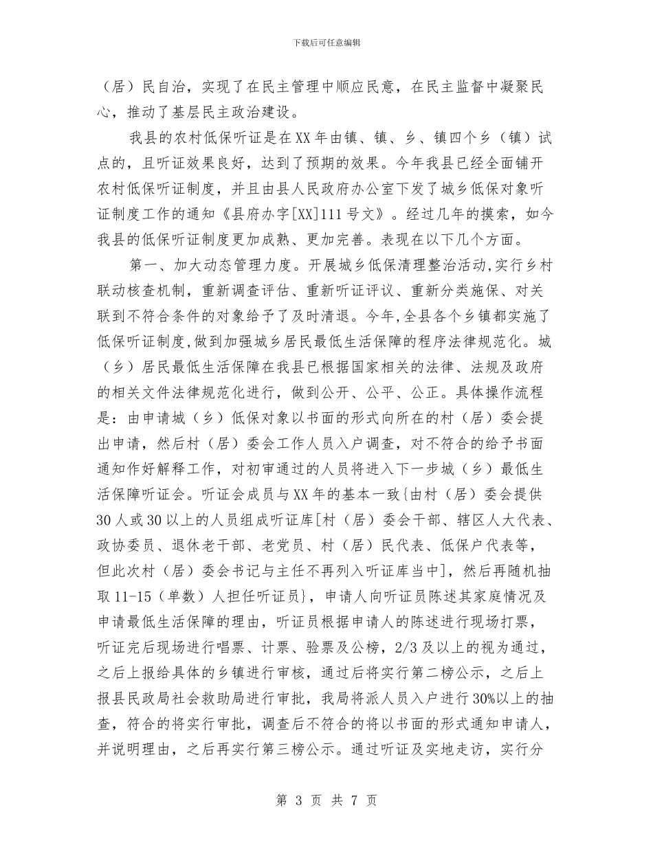 城乡低保听证制度工作汇报与城乡低保审核半年工作总结汇编_第3页