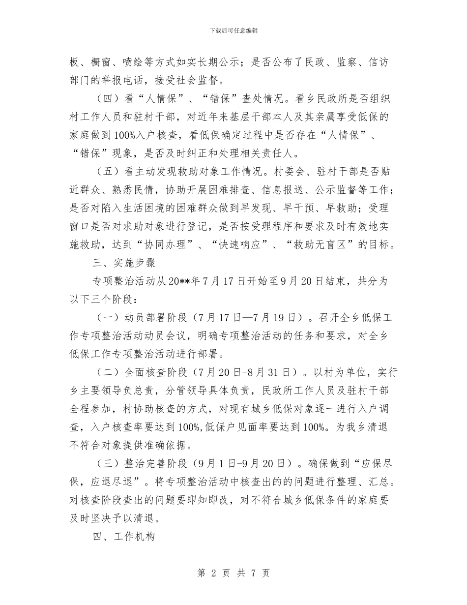 城乡低保专项整治方案与城乡低保专项治理活动方案汇编_第2页