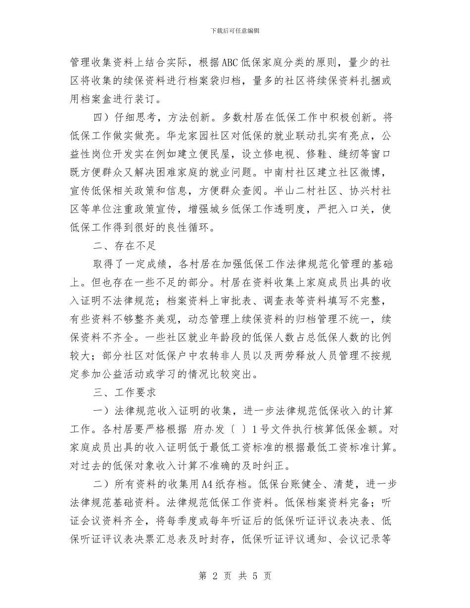 城乡低保交叉监测工作报告与城乡低保审核半年工作总结汇编_第2页