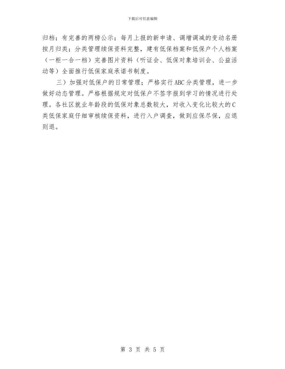 城乡低保交叉监测工作报告与城乡低保审核半年工作总结汇编_第3页