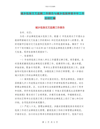 城乡低保交叉监测工作报告与城乡低保审核半年工作总结汇编