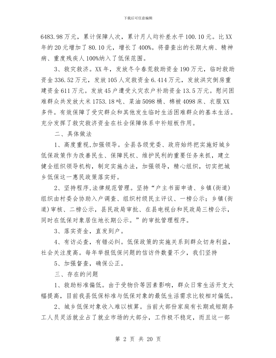 城乡低保和救灾救济工作报告与城乡低保年终个人工作总结汇编_第2页